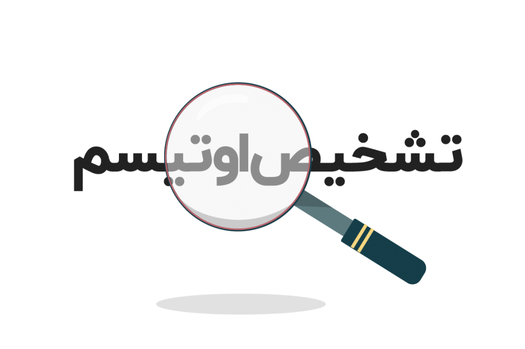 تست آنلاین اوتیسم