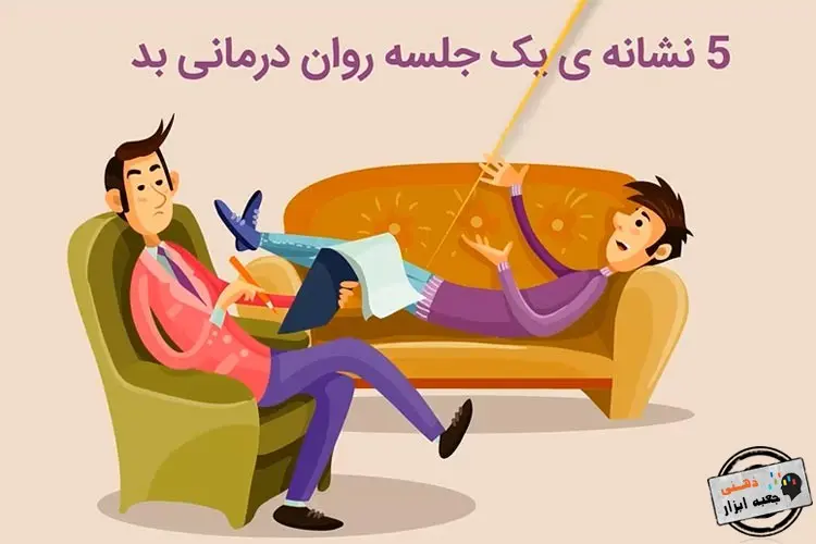 5 ویژگی یک روانشناس بد