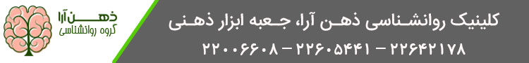 کلینیک روانشناسی ذهن آرا