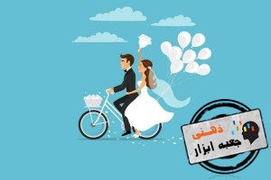چطور دوستی را به ازدواج برسانیم