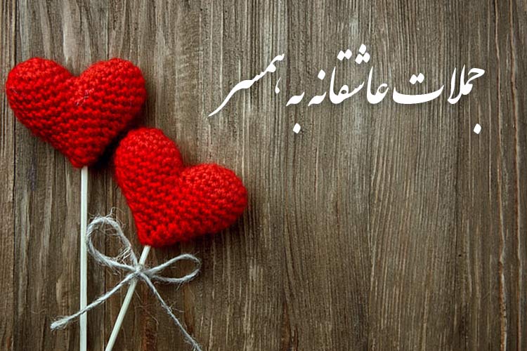 جملات عاشقانه ناب کوتاه انگلیسی و فارسی