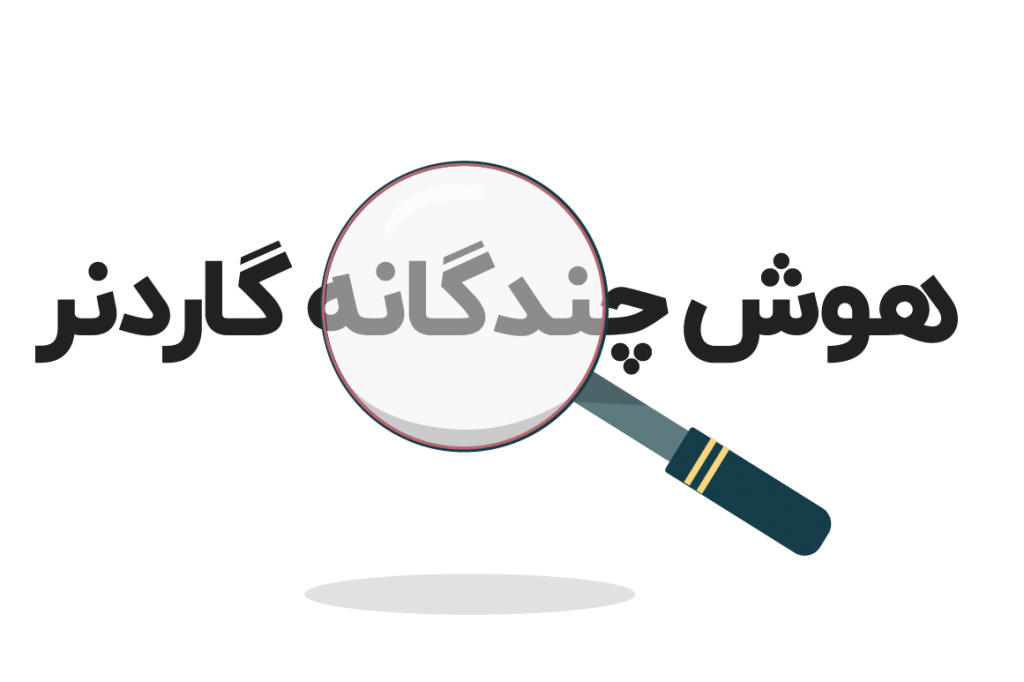 تست هوش چندگانه گاردنر