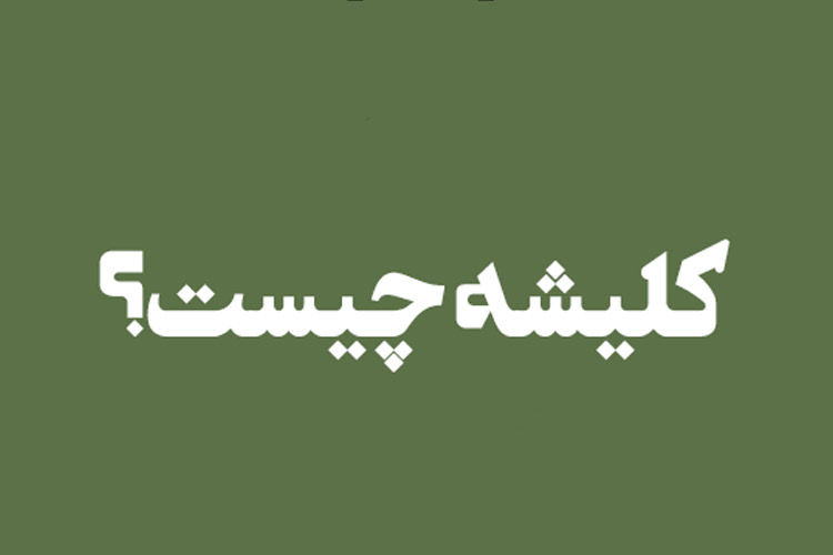 کلیشه نویسی