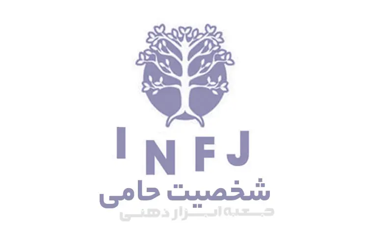 تیپ شخصیتی INFJ (شخصیت حامی)