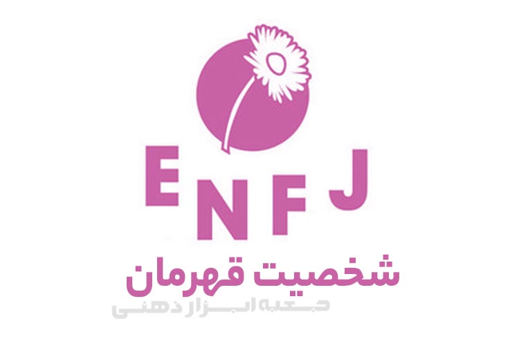 تیپ شخصیتی ENFJ (شخصیت قهرمان)