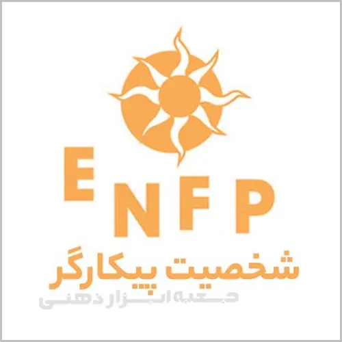 تیپ شخصیتی ENFP، شخصیت پیکارگر