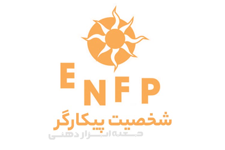 تیپ شخصیتی ENFP (شخصیت پیکارگر)