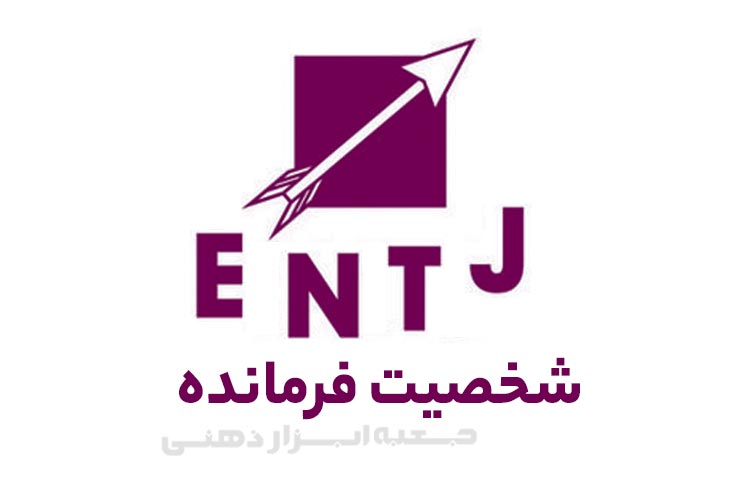 تیپ شخصیتی ENTJ (شخصیت فرمانده)