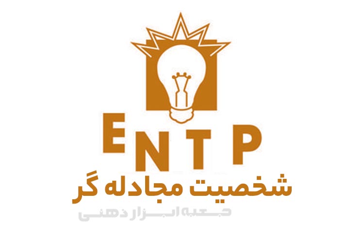 تیپ شخصیتی ENTP (شخصیت مجادله گر)