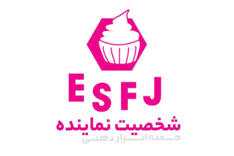 تیپ شخصیتی ESFJ (شخصیت نماینده)