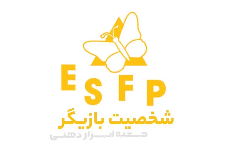 تیپ شخصیتی ESFP (شخصیت بازیگر)