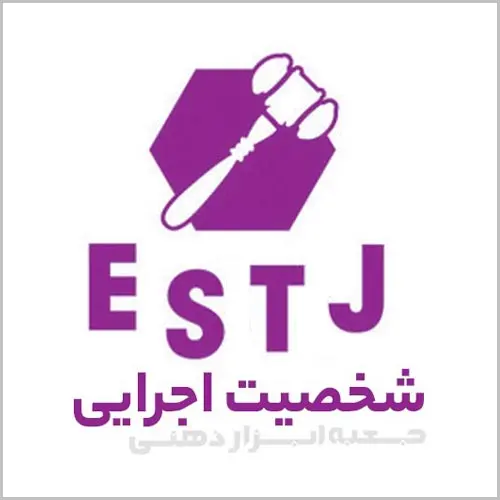 تیپ شخصیتی ESTJ، شخصیت اجرایی