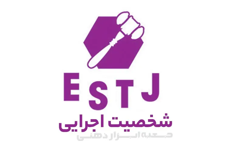 تیپ شخصیتی ESTJ (شخصیت اجرایی)