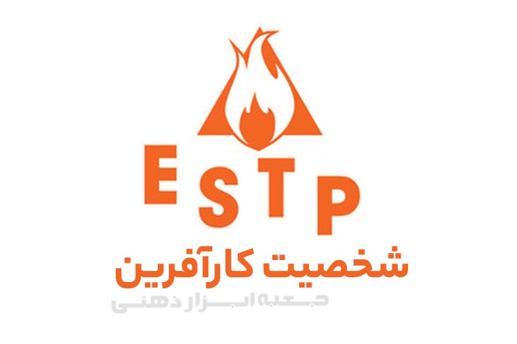 تیپ شخصیتی ESTP (شخصیت کارآفرین)