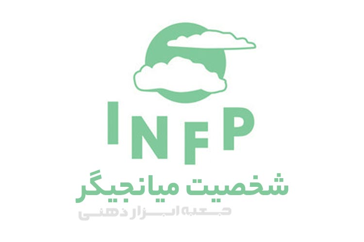 تیپ شخصیتی INFP (شخصیت میانجی گر)