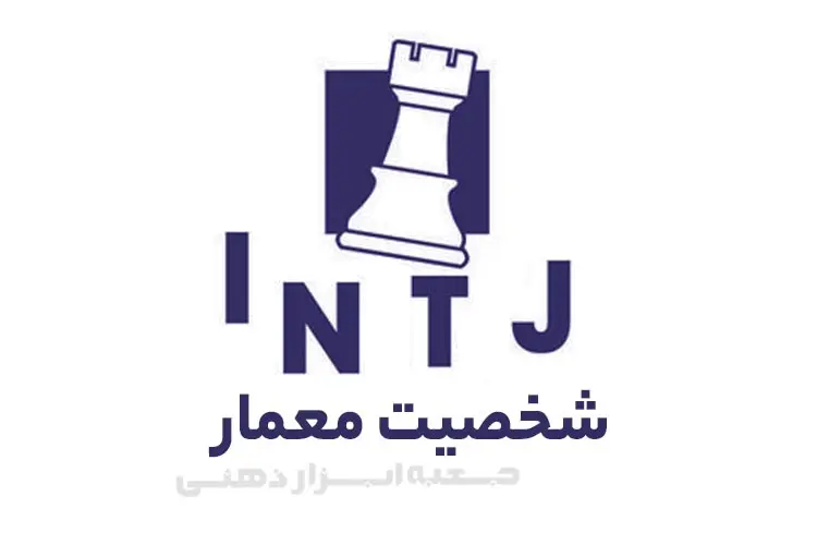 تیپ شخصیتی INTJ (شخصیت معمار)