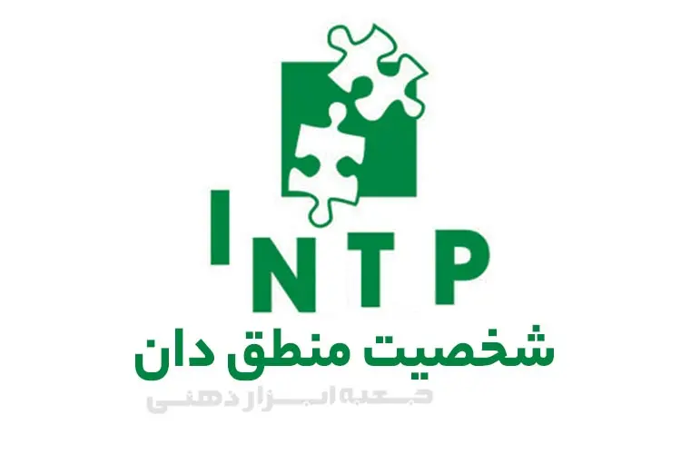 تیپ شخصیتی INTP (شخصیت منطق دان)