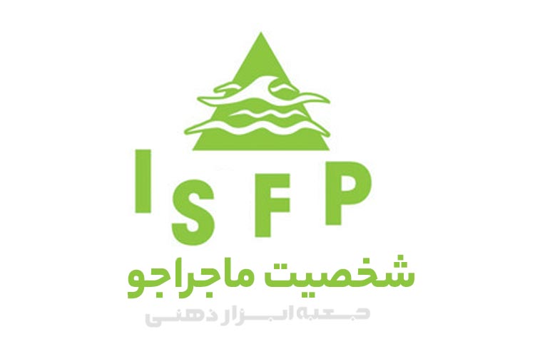 تیپ شخصیتی ISFP (شخصیت ماجراجو)