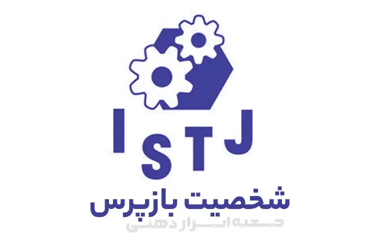 تیپ شخصیتی ISTJ (شخصیت بازپرس)