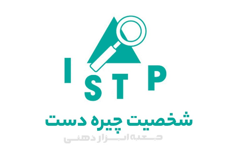 تیپ شخصیتی ISTP (شخصیت چیره دست)