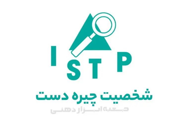 تیپ شخصیتی ISTP (شخصیت چیره دست)