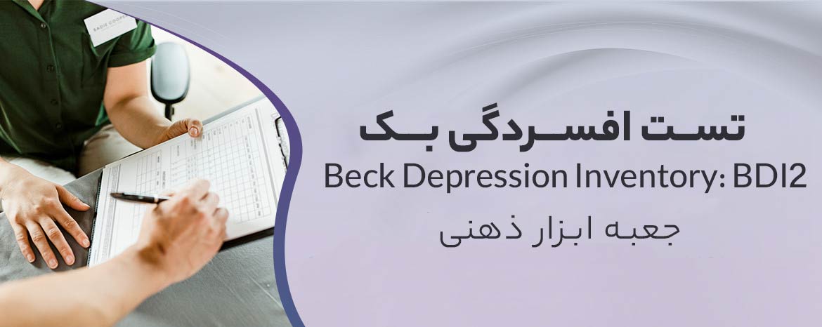 تست افسردگی بک