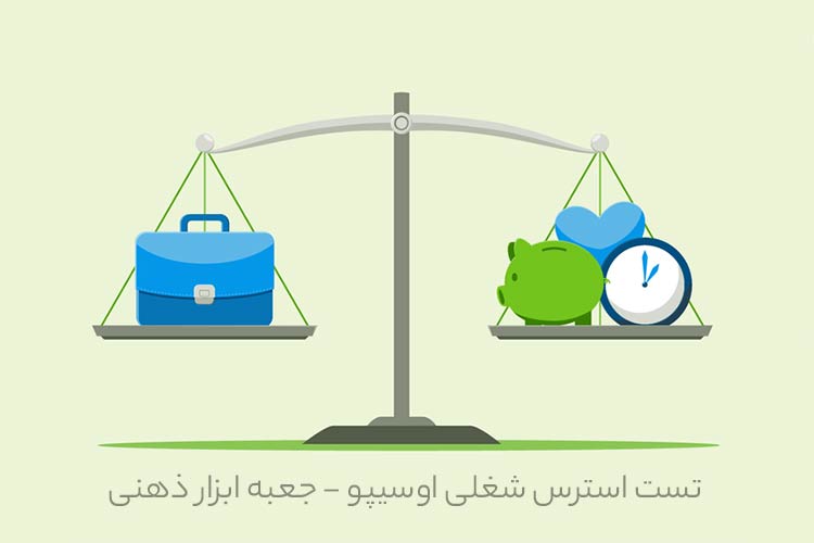 تست استرس شغلی اوسیپو - جعبه ابزار ذهنی