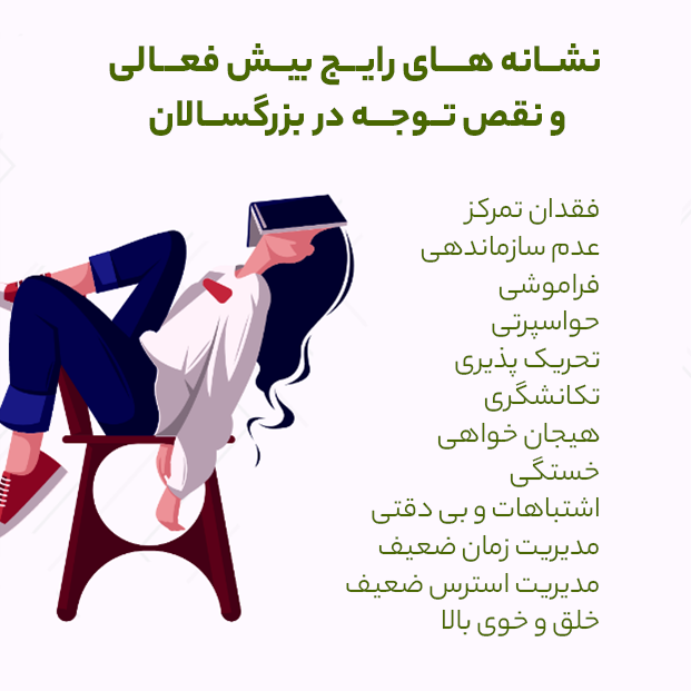 تست بیش فعالی بزرگسالان
نشانه های بیش فعالی