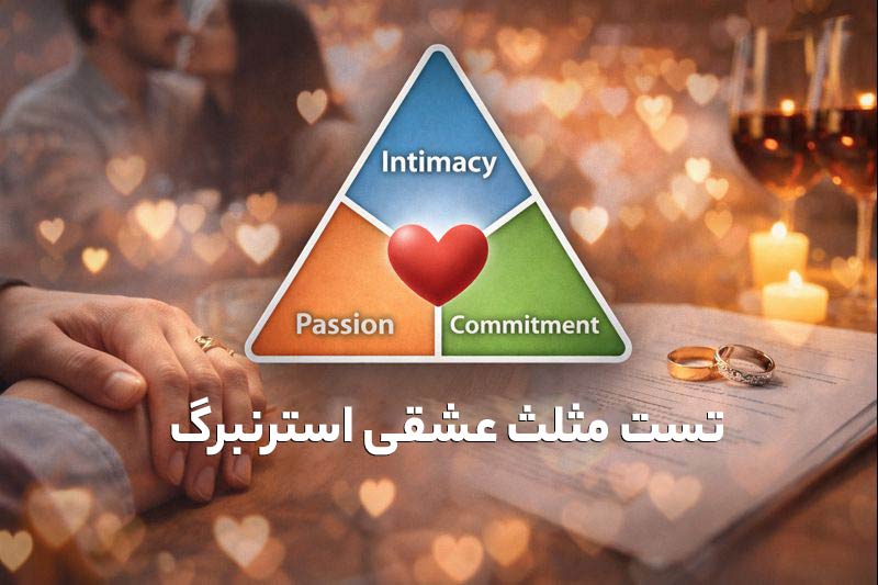 تست مثلث عشقی