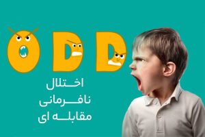 نافرمانی مقابله ای کودکان چیست؟ ۱۰ روش مؤثر برای کنترل