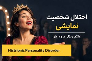 اختلال شخصیت نمایشی؛ علائم، ویژگی‌ها و درمان