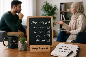 واقعیت‌ درمانی چیست؟ راهنمای عملی